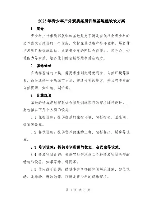2023年青少年户外素质拓展训练基地建设设方案