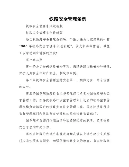 铁路安全管理条例