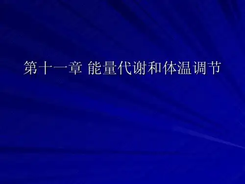 第十一章  能量代谢和体温调节