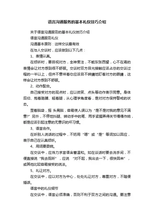 关于语言沟通服务的基本礼仪技巧介绍