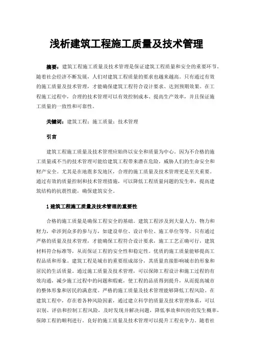 浅析建筑工程施工质量及技术管理