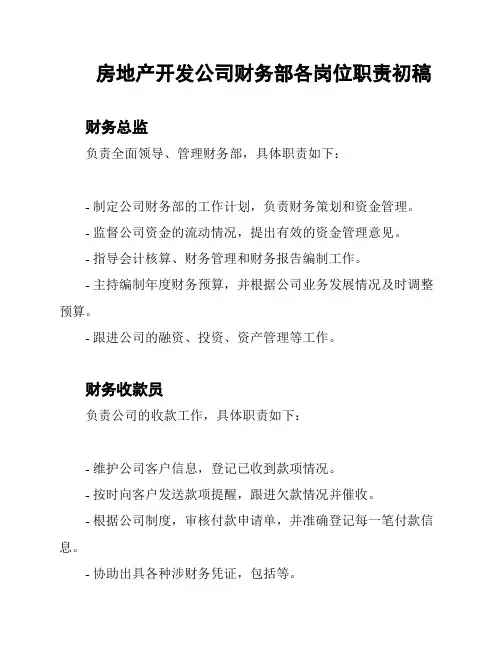 房地产开发公司财务部各岗位职责初稿