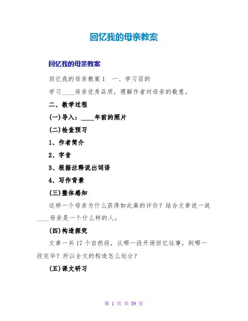 回忆我的母亲教案