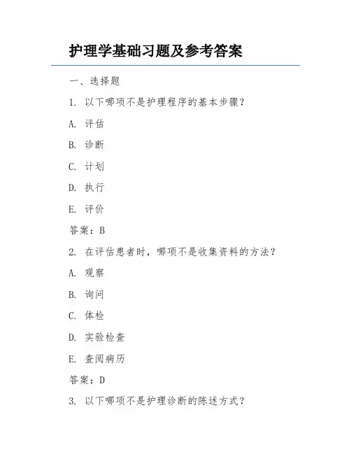 护理学基础习题及参考答案