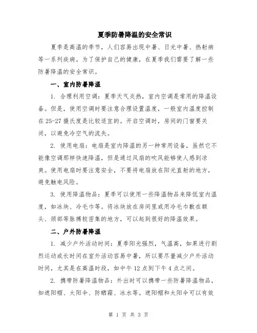 夏季防暑降温的安全常识