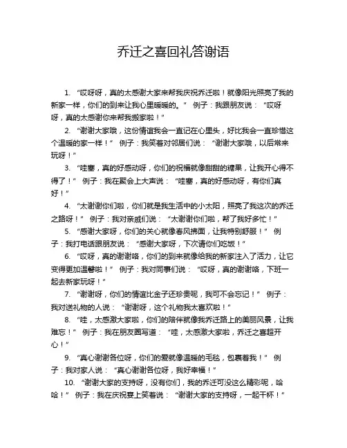乔迁之喜回礼答谢语