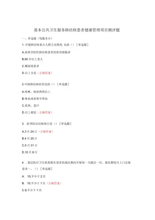 基本公共卫生服务肺结核患者健康管理项目测评题
