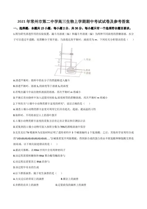 2021年常州市第二中学高三生物上学期期中考试试卷及参考答案
