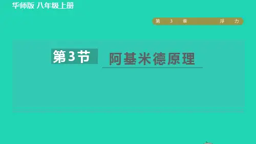 八年级科学上册第3章浮力3、3阿基米德原理习题课件新版华东师大版