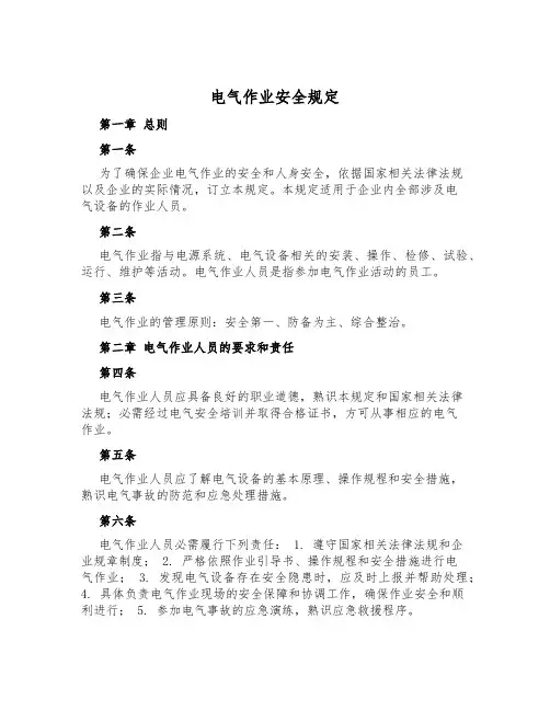 电气作业安全规定