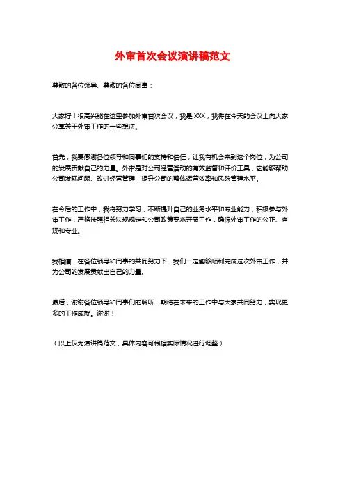 外审首次会议演讲稿范文