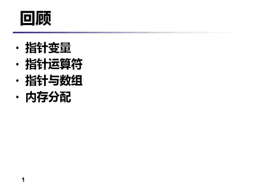 C语言PPT教程第九章