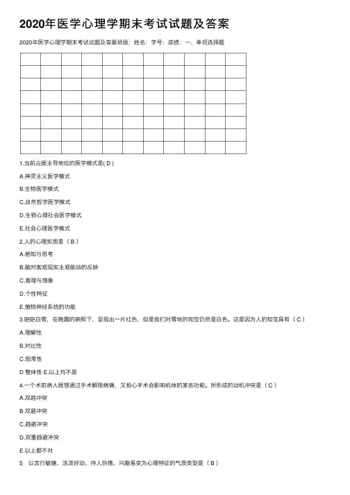2020年医学心理学期末考试试题及答案