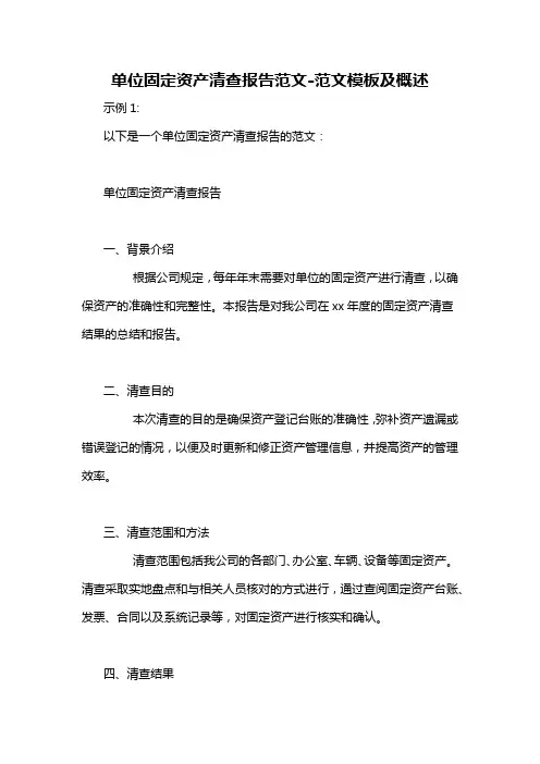 单位固定资产清查报告范文-概述说明以及解释