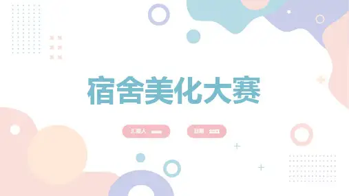 宿舍美化大赛