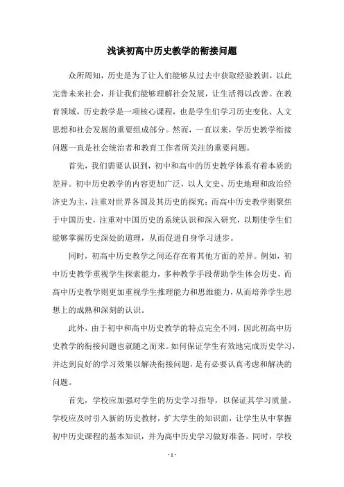 浅谈初高中历史教学的衔接问题