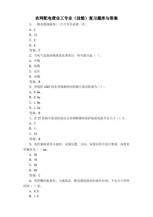 农网配电营业工专业(技能)复习题库与答案 (2)