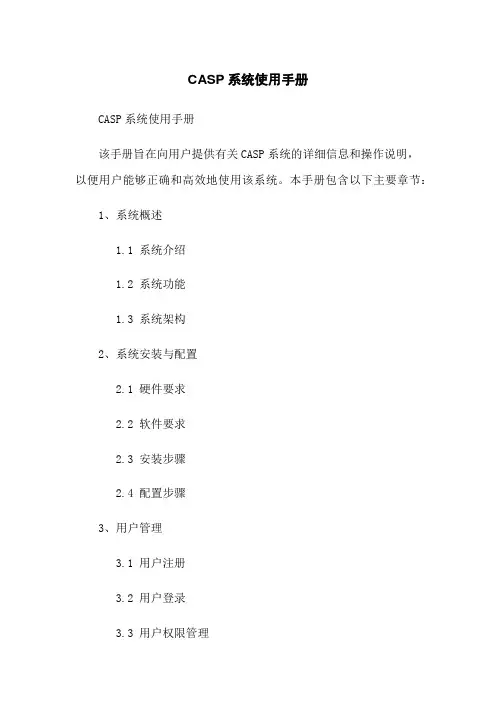 CASP系统使用手册