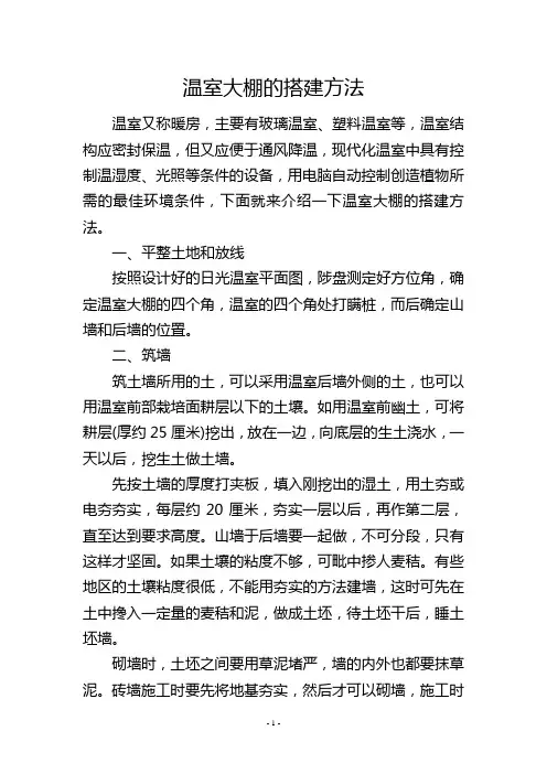 温室大棚的搭建方法