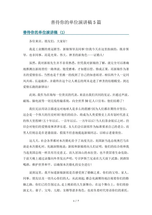 善待你的单位演讲稿5篇