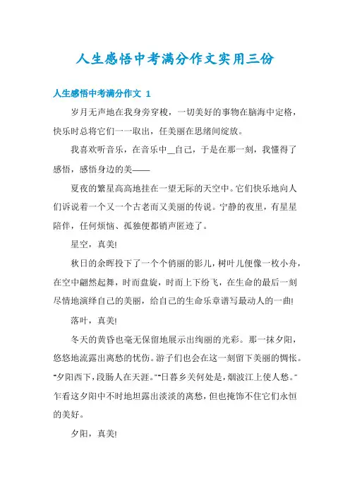 人生感悟中考满分作文实用三份