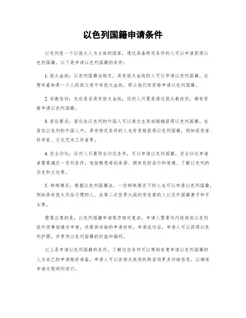 以色列国籍申请条件