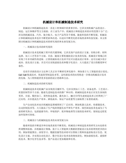 机械设计和机械制造技术研究