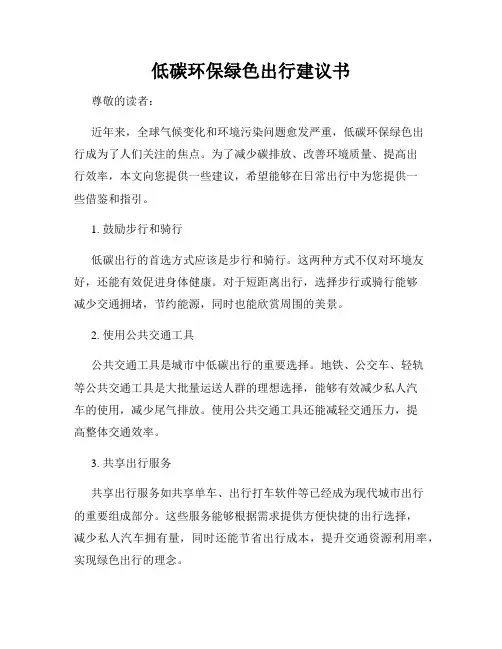 低碳环保绿色出行建议书