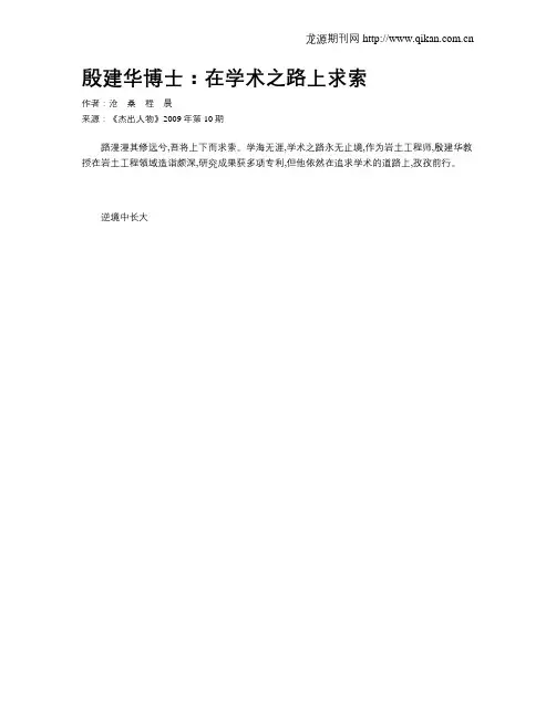 殷建华博士：在学术之路上求索