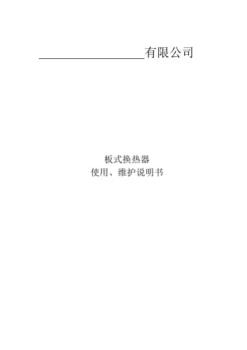 板式换热器使用维护说明书