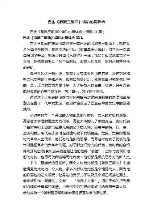 巴金《激流三部曲》读后心得体会（精选21篇）