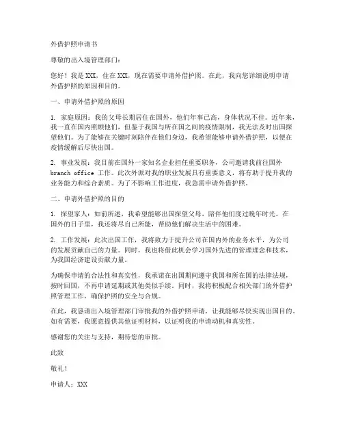 外借护照申请书范文模板