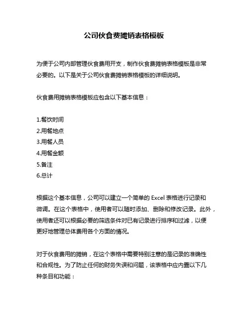 公司伙食费摊销表格模板