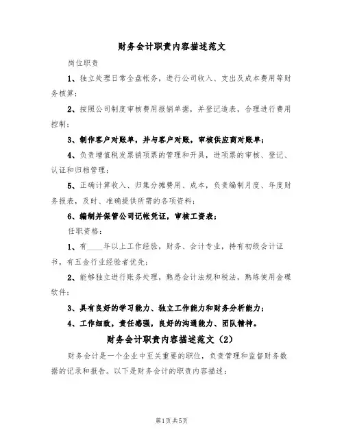 财务会计职责内容描述范文（3篇）