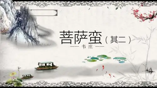 《菩萨蛮》(其二)示范课PPT课件
