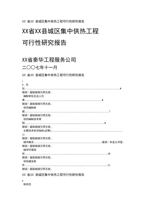 xx省xx县城区集中供热工程可行性研究报告[管理资料]