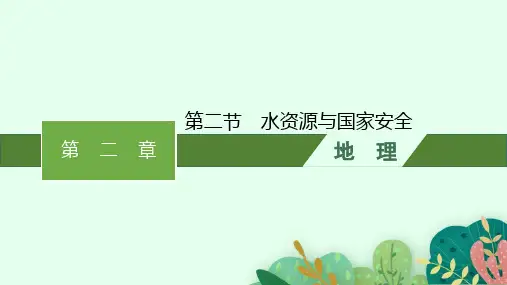 湘教版高中地理选择性必修3资源、环境与国家安全 第二章 自然资源与国家安全 第二节 水资源与国家安全