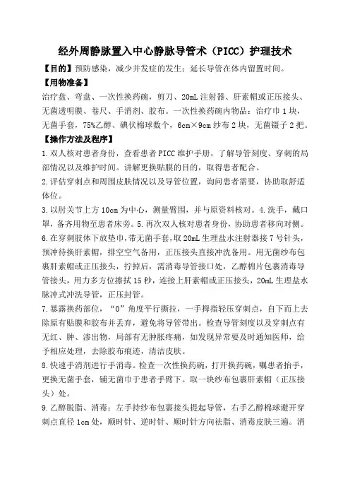 经外周静脉置入中心静脉导管术