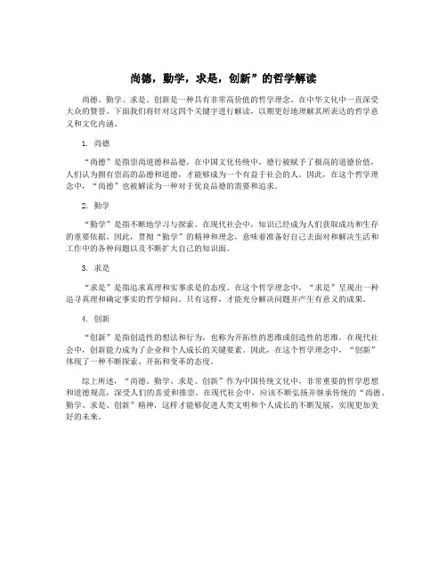 尚德,勤学,求是,创新”的哲学解读