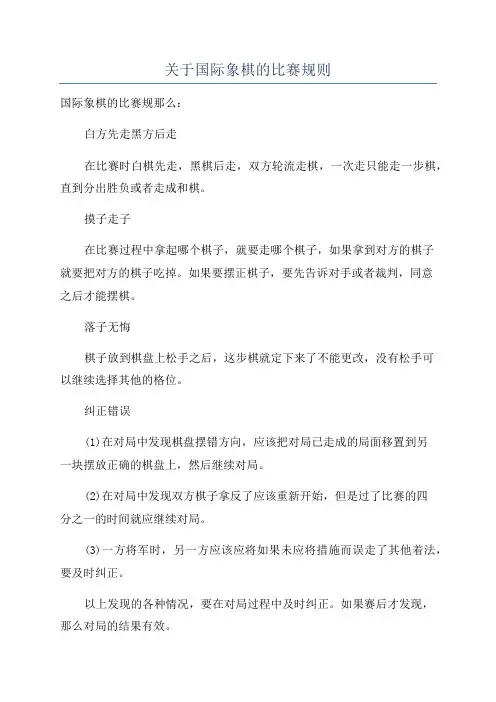 关于国际象棋的比赛规则