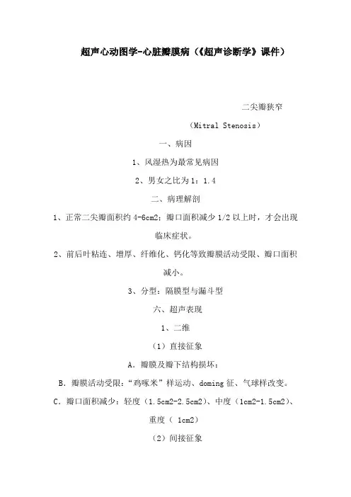 超声心动图学心脏瓣膜病(《超声诊断学》课件)