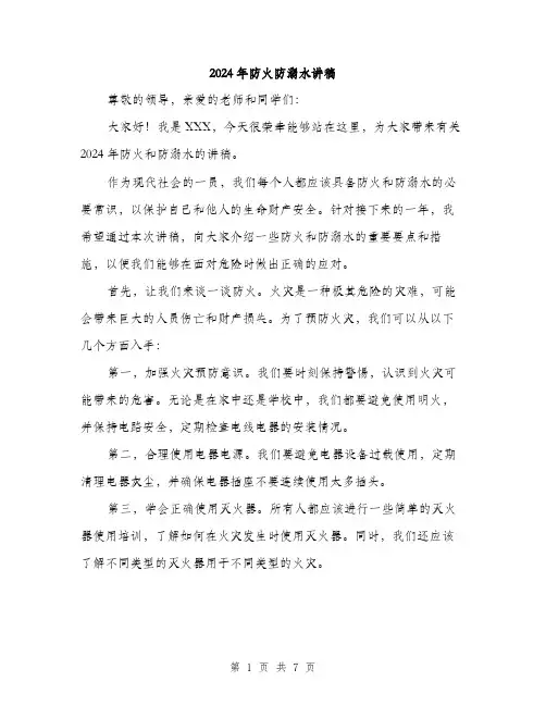 2024年防火防溺水讲稿（三篇）