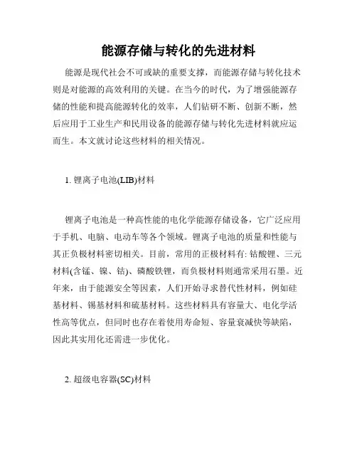 能源存储与转化的先进材料