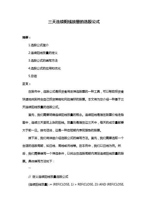 三天连续阳线放量的选股公式
