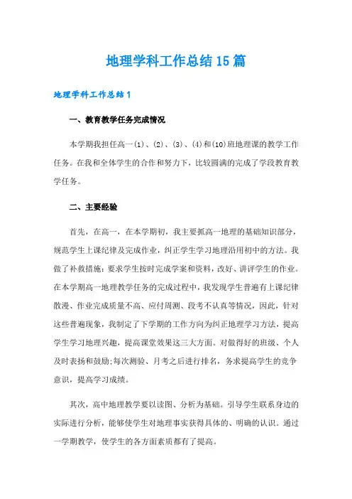 地理学科工作总结15篇