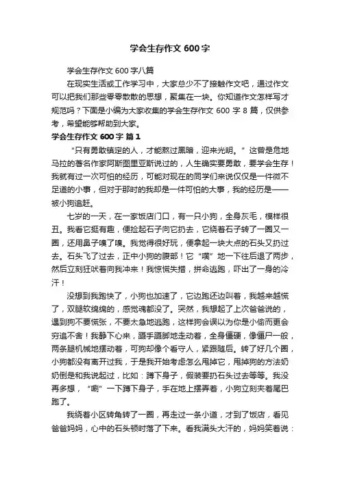 学会生存作文600字