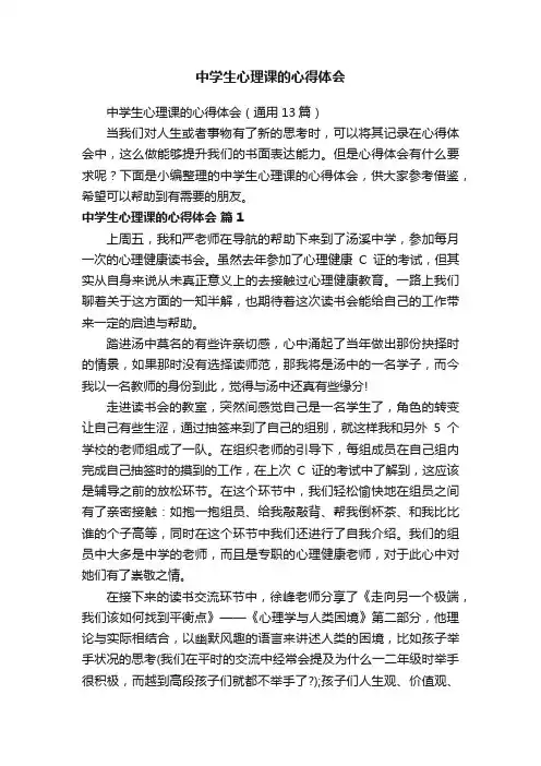 中学生心理课的心得体会（通用13篇）