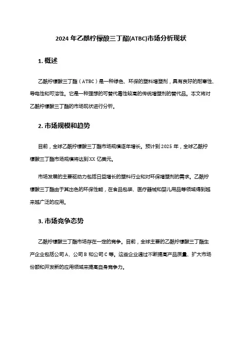 2024年乙酰柠檬酸三丁酯(ATBC)市场分析现状