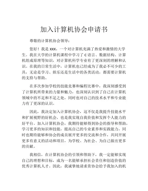 加入计算机协会申请书