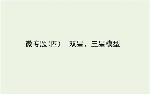2021学年高中物理微专题四双星三星模型课件人教版必修2.ppt